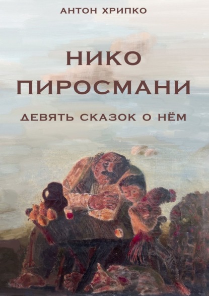 Скачать книгу Нико Пиросмани. Девять сказок о нём