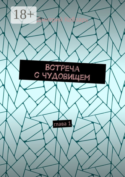 Скачать книгу Встреча с чудовищем. Глава 1