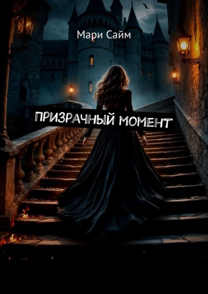 Скачать книгу Призрачный момент
