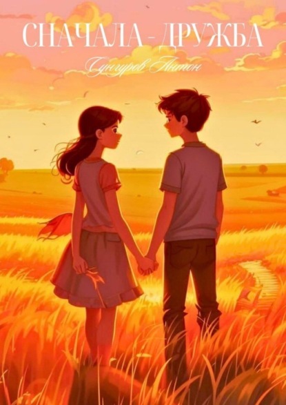 Скачать книгу Сначала дружба