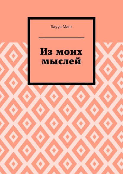 Скачать книгу Из моих мыслей