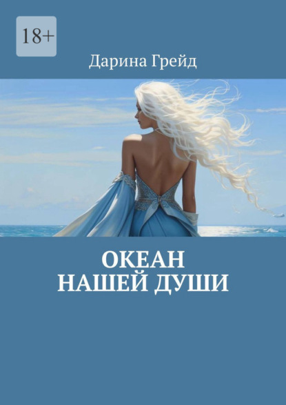 Скачать книгу Океан нашей души