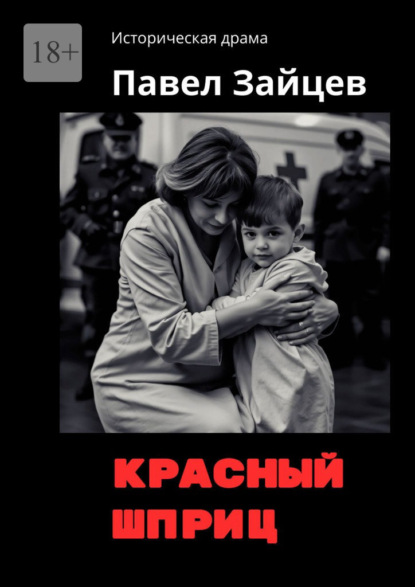 Скачать книгу Красный шприц