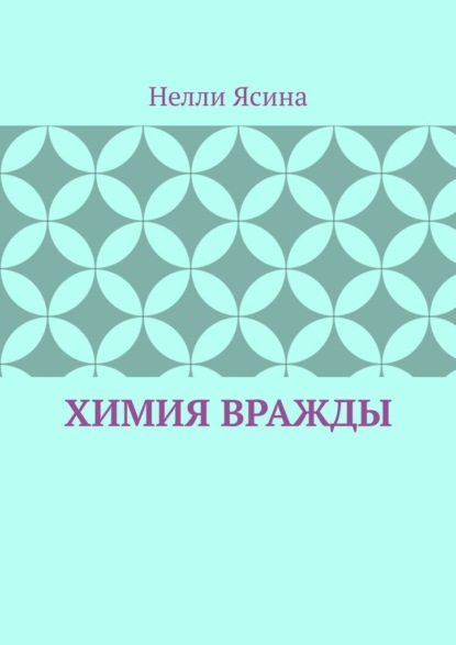 Химия вражды