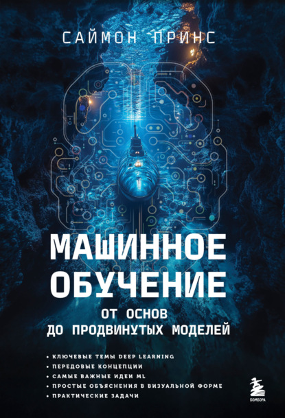 Скачать книгу Машинное обучение. От основ до продвинутых моделей