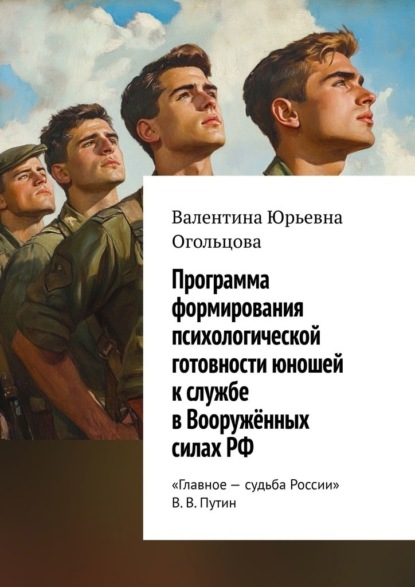 Скачать книгу Программа формирования психологической готовности юношей к службе в Вооружённых силах РФ