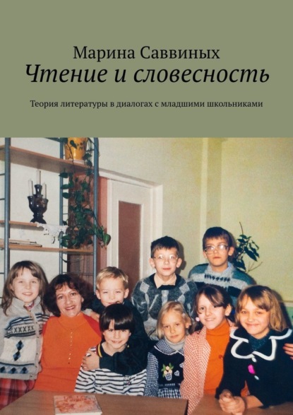 Скачать книгу Чтение и словесность. Теория литературы в диалогах с младшими школьниками