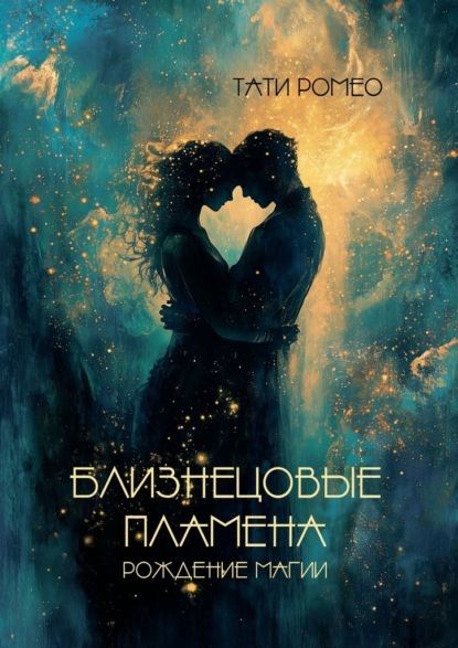 Скачать книгу Близнецовые пламена. Рождение магии