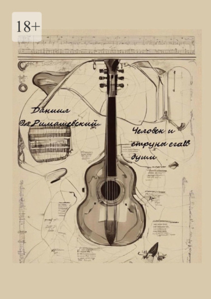 Человек и струны его души