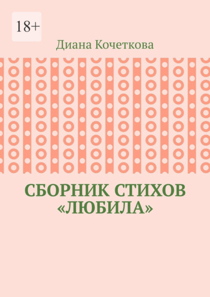 Скачать книгу Сборник стихов «Любила»