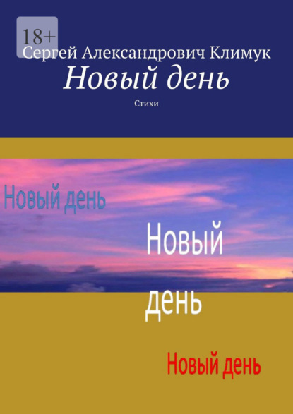 Скачать книгу Новый день. Стихи