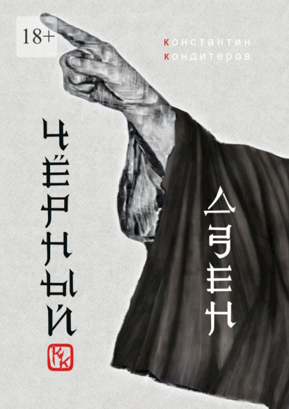 Скачать книгу Чёрный Дзен