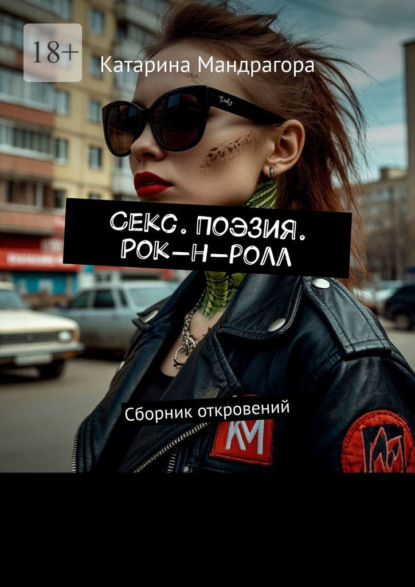 Скачать книгу Секс. Поэзия. Рок-н-ролл. Сборник откровений