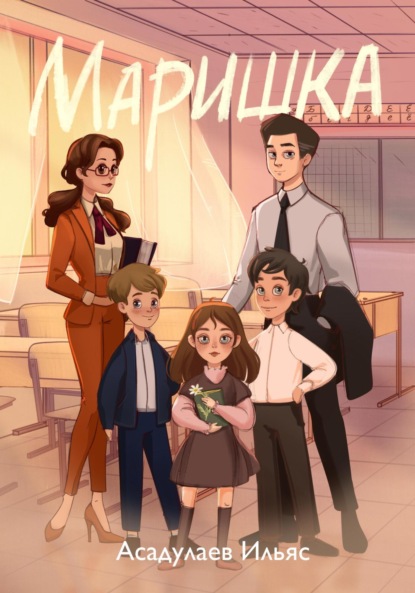 Скачать книгу Маришка