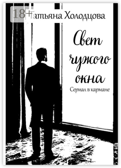 Свет чужого окна. Сериал в кармане