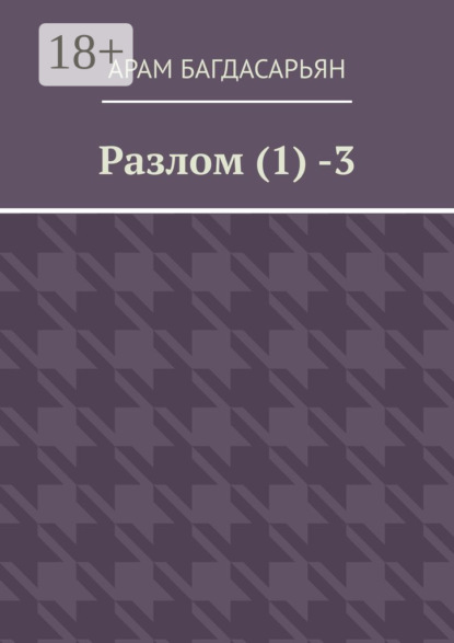 Скачать книгу Разлом (1) -3