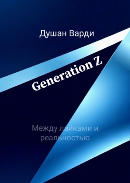 Generation Z. Между лайками и реальностью