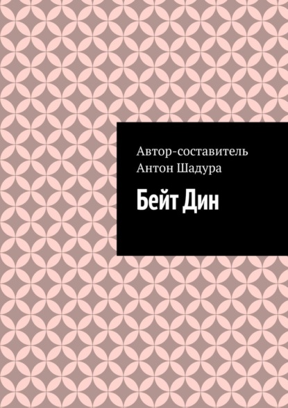 Скачать книгу Бейт Дин