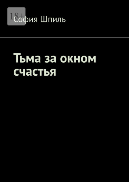 Скачать книгу Тьма за окном счастья