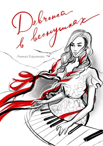 Скачать книгу Девчонка в веснушках. Стихи