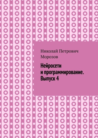 Скачать книгу Нейросети и программирование. Выпуск 4.