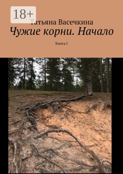Чужие корни. Начало. Книга I