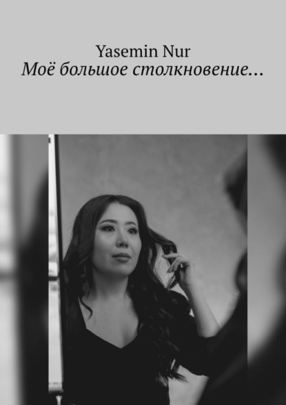 Моё большое столкновение…