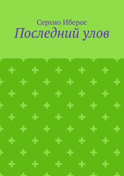 Скачать книгу Последний улов