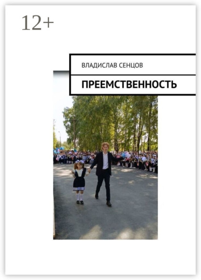 Скачать книгу Преемственность