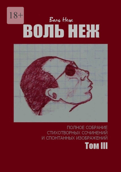 Воль Неж. Полное собрание стихотворных сочинений и спонтанных изображений. Том III