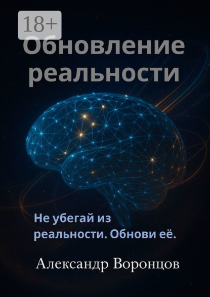 Обновление реальности