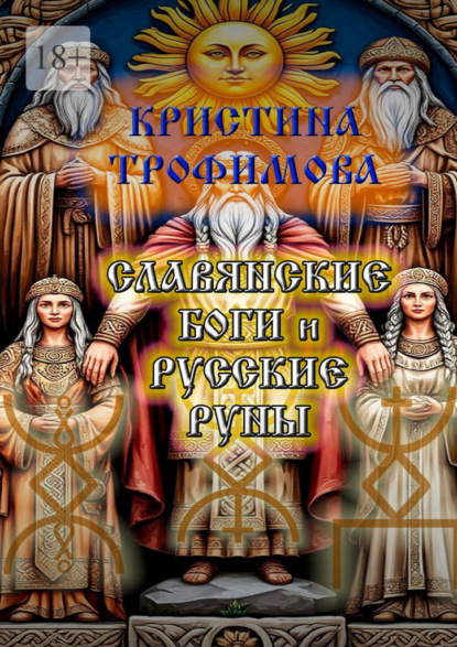 Славянские боги и русские руны