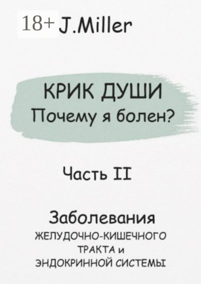 Крик души. Почему я болен? Часть II