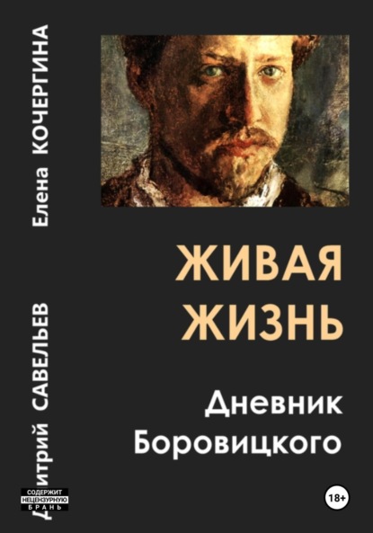 Живая жизнь. Дневник Боровицкого