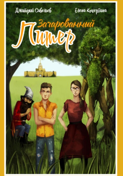 Скачать книгу Зачарованный Питер