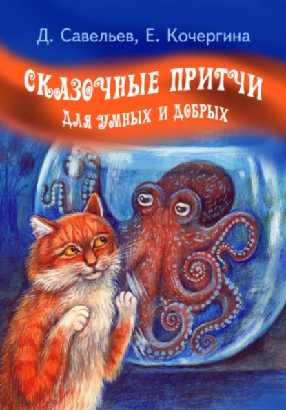 Скачать книгу Сказочные притчи для умных и добрых