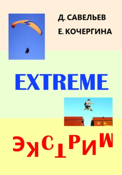 Скачать книгу Экстрим
