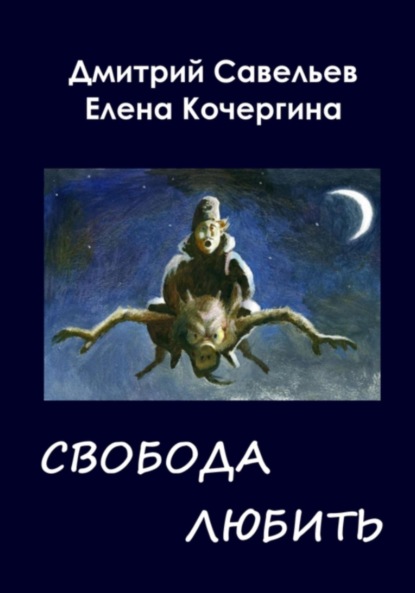 Скачать книгу Звёздные пастухи с Аршелана, или Свобода любить
