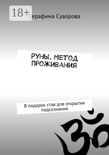 Скачать книгу Руны. Метод проживания. В подарок став для открытия подсознания