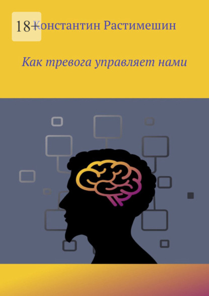 Как тревога управляет нами