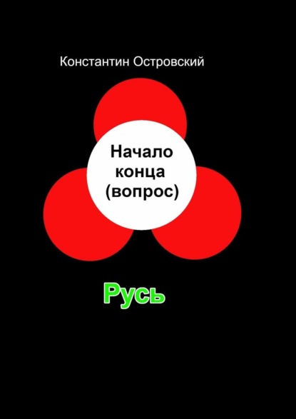 Скачать книгу Начало конца (вопрос)