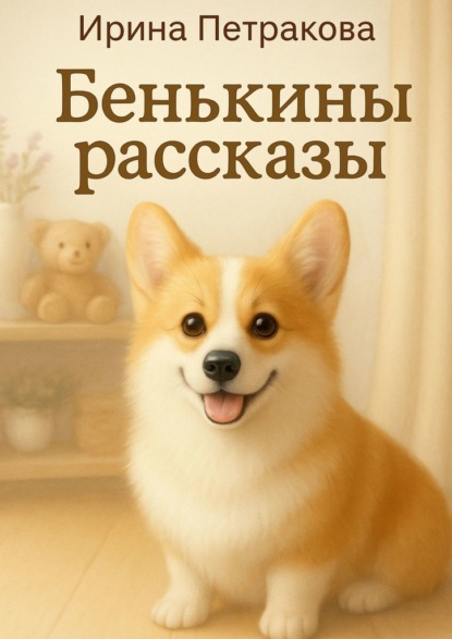 Скачать книгу Бенькины рассказы. Книга для пушистых объятий