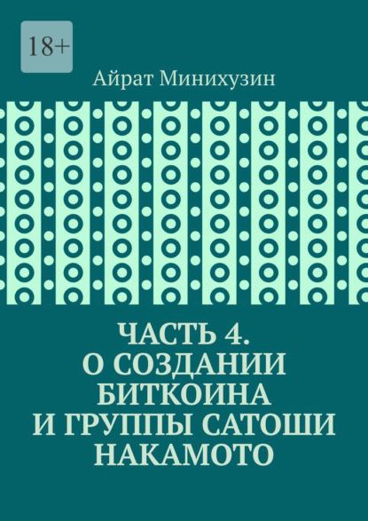 О создании Биткоина и группы Сатоши Накамото. Часть 4
