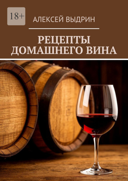 Скачать книгу Рецепты домашнего вина