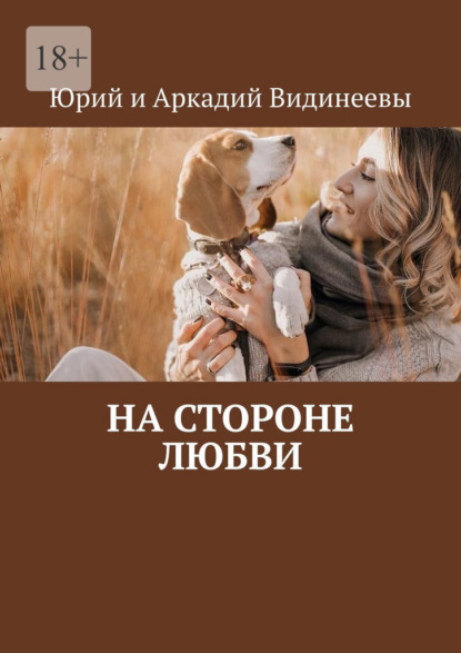 Скачать книгу На стороне любви