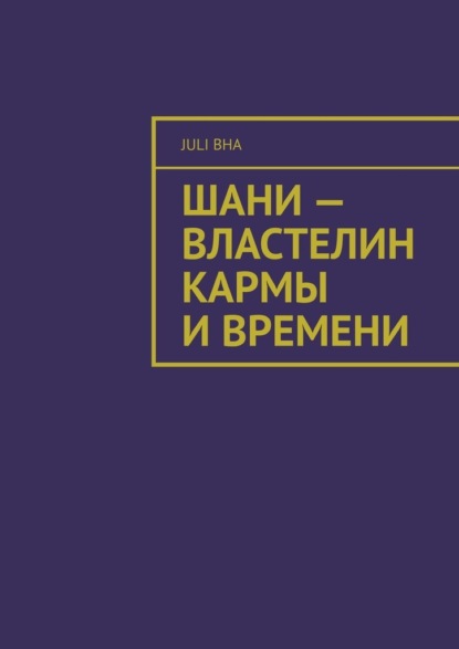 Шани – властелин кармы и времени