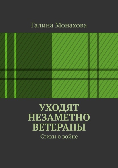 Скачать книгу Уходят незаметно ветераны. Стихи о войне