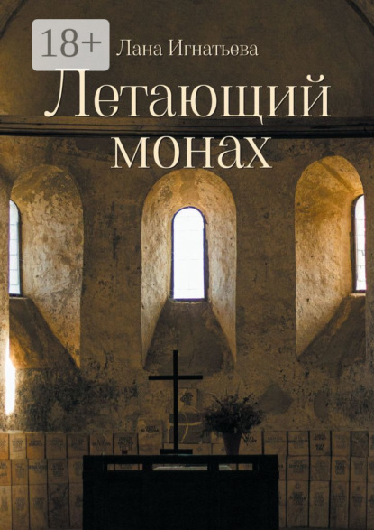 Скачать книгу Летающий монах. Трилогия