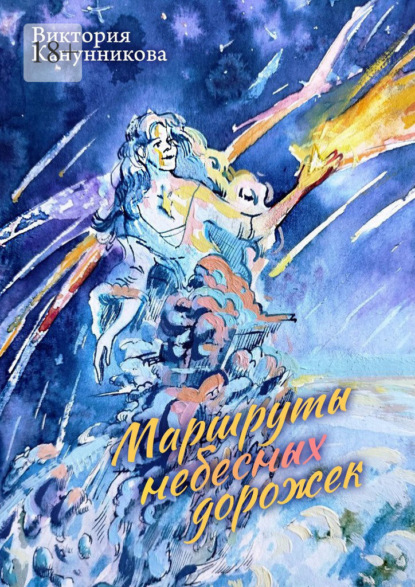 Скачать книгу Маршруты небесных дорожек