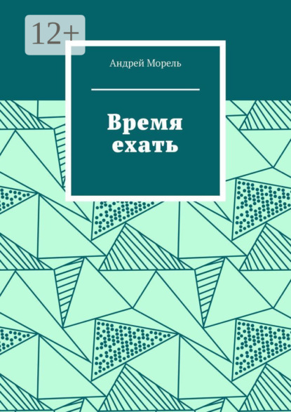 Скачать книгу Время ехать